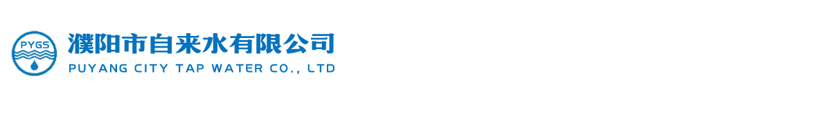 濮陽(yáng)市自來(lái)水有限公司